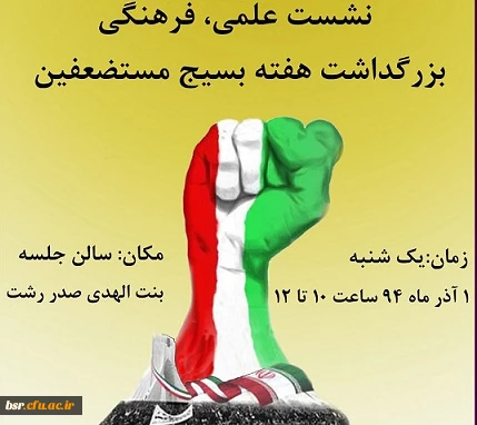 نشست بزرگداشت هفته بسیج مستضعفین