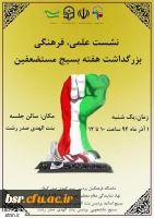 نشست بزرگداشت هفته بسیج مستضعفین