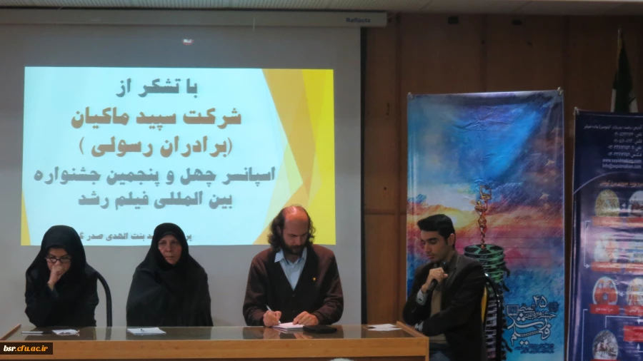 برگزاری آخرین روز جشنواره فیلم رشد در دانشگاه بنت الهدی صدر رشت