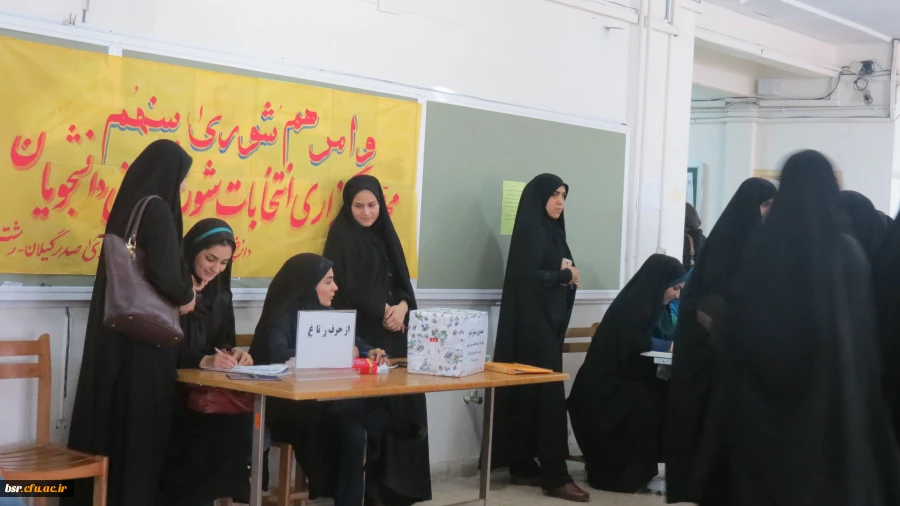 انتخابات شورای صنفی – رفاهی دانشجویا ن پردیس بنت الهدی صدر گیلان برگزار شد