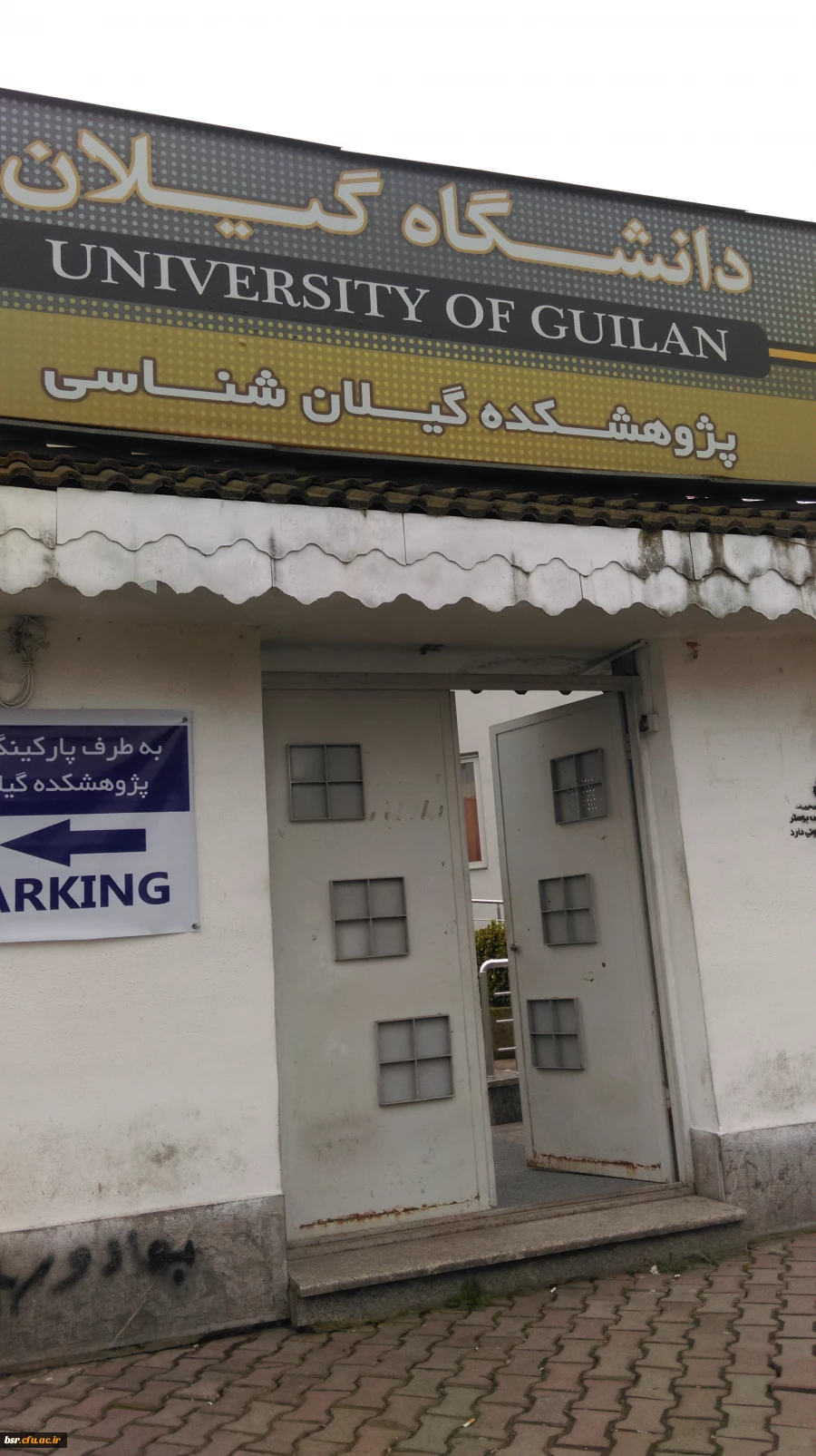 تعامل کانون ایرانشناسی و ایرانگردی با دانشگاه گیلان