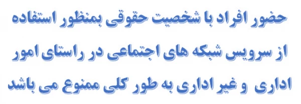 حضور افراد با شخصیت حقوقی بمنظور استفاده از سرویس شبکه های اجتماعی در راستای امور اداری  و غیر اداری به طور کلی ممنوع می باشد 2