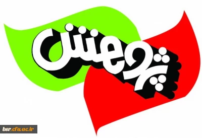 عناوین کارگاه های هفته پژوهش ( 22 لغایت  29  آذر ) –   پردیس بنت الهدی صدر