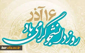 برگزاری ویژه برنامه به مناسبت روز دانشجو