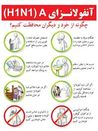 هشدار  :  از بیماری انفولانزادی H1N1 پیشگیری کنید!