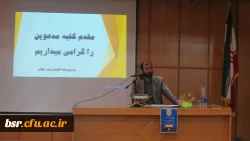 برگزاری همایش جریان های تکفیری در  جهان اسلام در دانشگاه بنت الهدی صدر