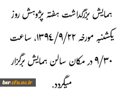 همایش بزرگداشت هفته پژوهش  2