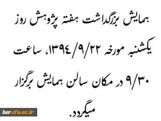 همایش بزرگداشت هفته پژوهش