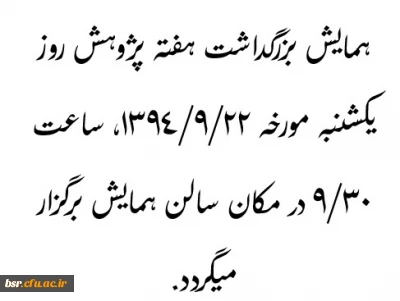 همایش بزرگداشت هفته پژوهش