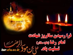 شهادت امام رضا (علیه السلام)  تسلیت باد