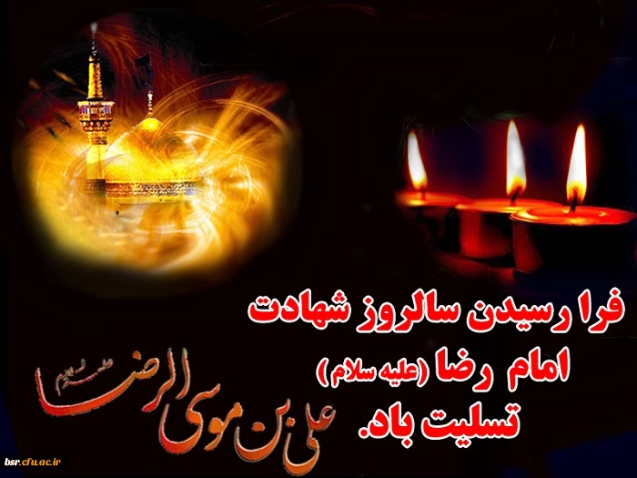 شهادت امام رضا (علیه السلام)  تسلیت باد