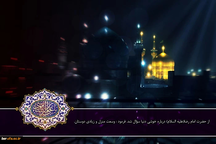شهادت امام رضا (علیه السلام)  تسلیت باد