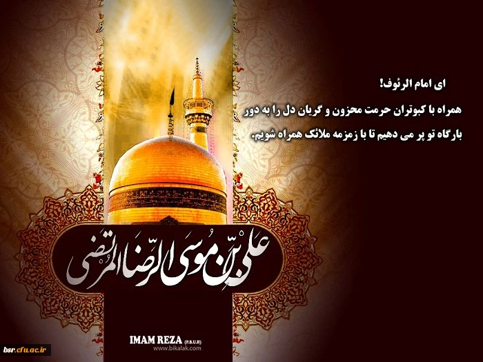 شهادت امام رضا (علیه السلام)  تسلیت باد