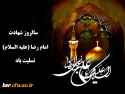 شهادت امام رضا (علیه السلام)  تسلیت باد