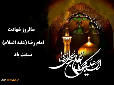 ویژه نامه شهادت امام رضا (علیه السلام)