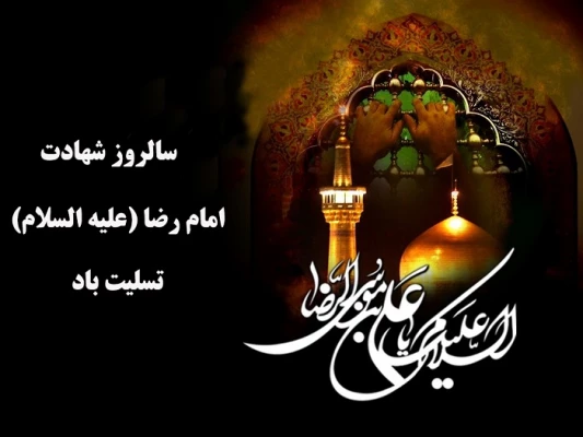 شهادت امام رضا (علیه السلام)  تسلیت باد
