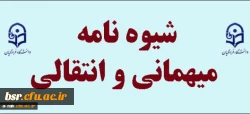 جدول زمانبندی میهمانی / انتقال دانشجویان نیمسال دوم 95-94