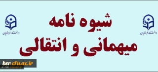 جدول زمانبندی میهمانی / انتقال دانشجویان نیمسال دوم 95-94