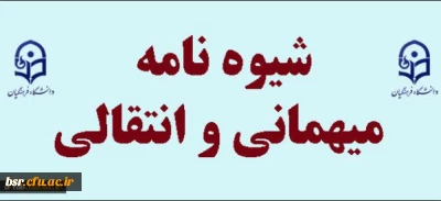جدول زمانبندی میهمانی / انتقال دانشجویان نیمسال دوم 95-94