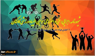 زمان ورود و پذیرش تیمهای شرکت کننده در بیست و سومین المپیاد ورزشی کارکنان منطقه 9 کشور :