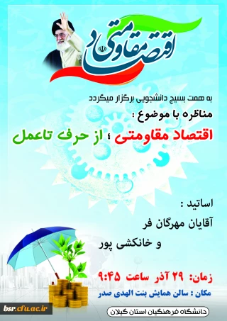 برگزاری  مناظره با موضوع " اقتصاد مقاومتی " از حرف تا عمل