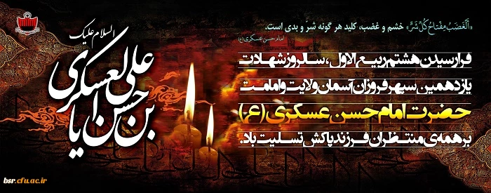 شهادت امام حسن عسکری (علیه السلام) تسلیت باد