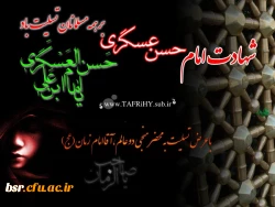 شهادت امام حسن عسکری (علیه السلام) تسلیت باد