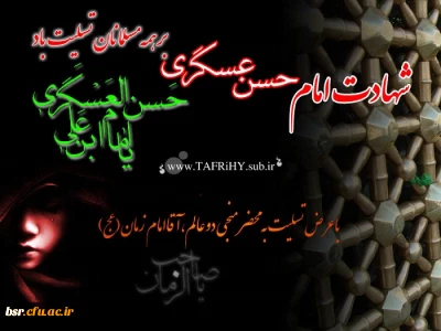 شهادت امام حسن عسکری (علیه السلام) تسلیت باد