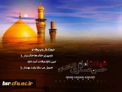 شهادت امام حسن عسکری (علیه السلام) تسلیت باد