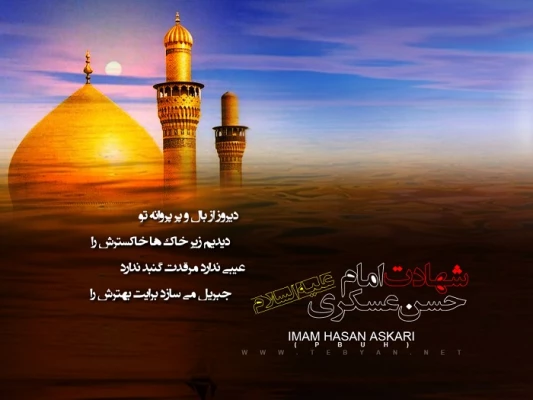 شهادت امام حسن عسکری (علیه السلام) تسلیت باد