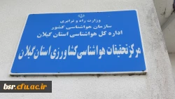 بازدید علمی گروه دبیری جغرافیای  دانشگاه فرهنگیان رشت (پردیس خواهران ) از اداره تحقیقات هواشناسی کشاورزی رشت