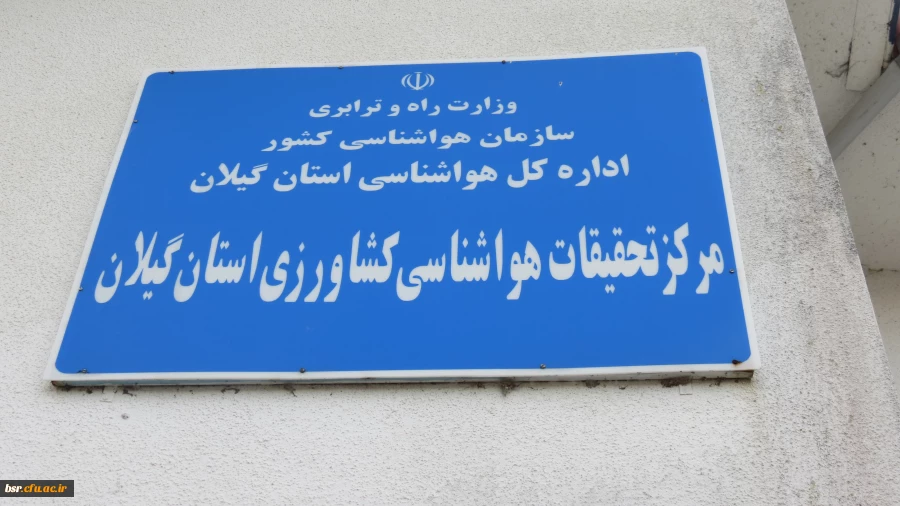 بازدید علمی گروه دبیری جغرافیای  دانشگاه فرهنگیان رشت (پردیس خواهران ) از اداره تحقیقات هواشناسی کشاورزی رشت