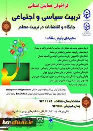 فراخوان همایش استانی تربیت سیاسی و اجتماعی جایگاه و اقتضائات در تربیت معلم