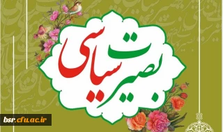 نشست هم اندیشی با موضوع "بصیرت سیاسی"