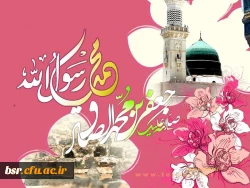 ولادت پیامبر اکرم (ص) و امام جعفر صادق (ع) مبارک باد