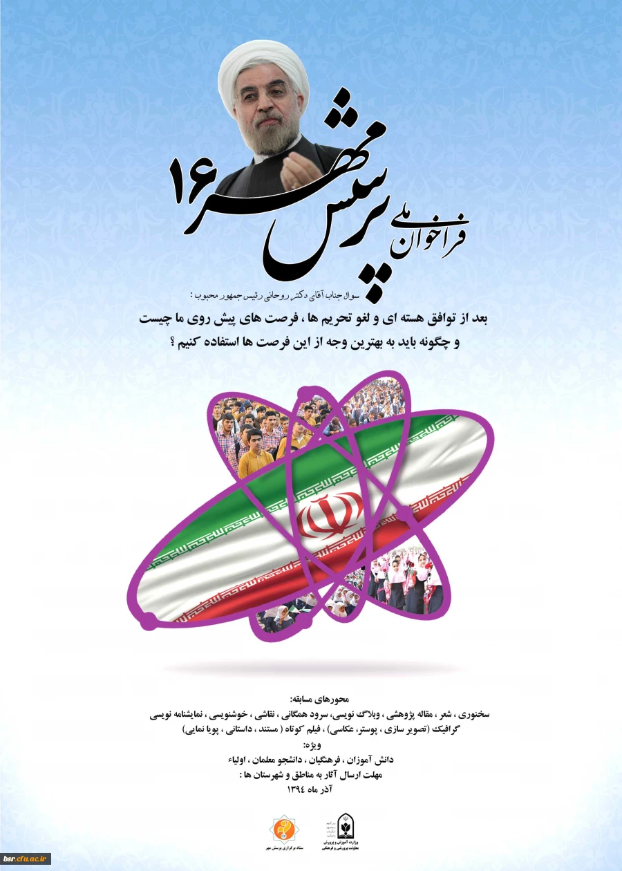 اطلاعیه پرسش مهر 16