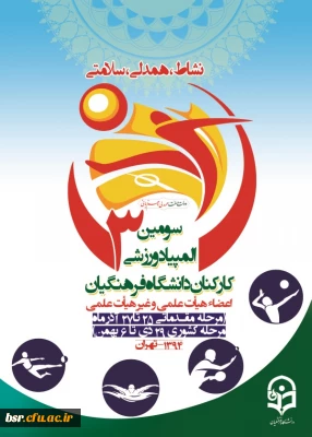 سومین المپیاد ورزشی کارکنان دانشگاه فرهنگیان منطقه 9 کشوری در دانشگاه بنت الهدی صدر پرشور برگزار شد .