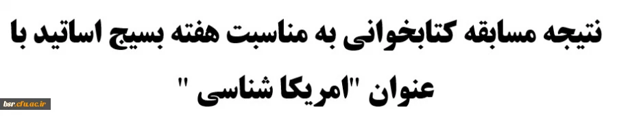 نتیجه مسابقه کتابخوانی به مناسبت هفته بسیج اساتید 2