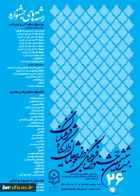 شیوه نامه بیست و ششمین جشنواره فرهنگی 1394-1395