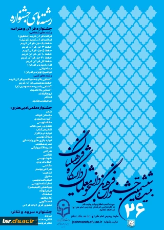 شیوه نامه بیست و ششمین جشنواره فرهنگی 1394-1395