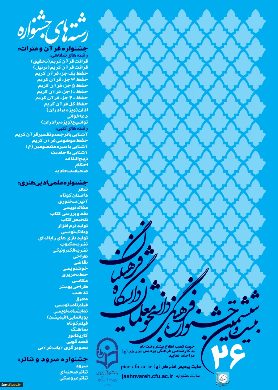 شیوه نامه بیست و ششمین جشنواره فرهنگی 1394-1395