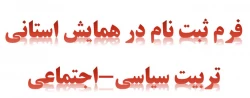 فرم ثبت نام در همایش استانی تربیت سیاسی-اجتماعی 2