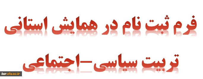 فرم ثبت نام در همایش استانی تربیت سیاسی-اجتماعی 2