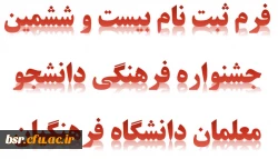 فرم ثبت نام در همایش استانی تربیت سیاسی-اجتماعی 2