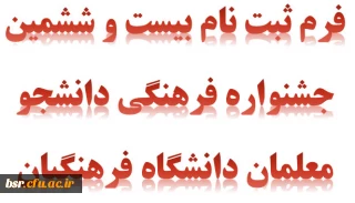 فرم ثبت نام بیست و ششمین جشنواره فرهنگی دانشجو معلمان دانشگاه فرهنگیان