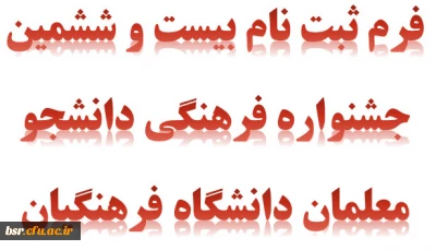 فرم ثبت نام بیست و ششمین جشنواره فرهنگی دانشجو معلمان دانشگاه فرهنگیان