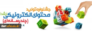 راهنما و دستور العمل جشنواره تولید محتوای الکترونیکی