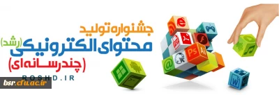 راهنما و دستور العمل جشنواره تولید محتوای الکترونیکی