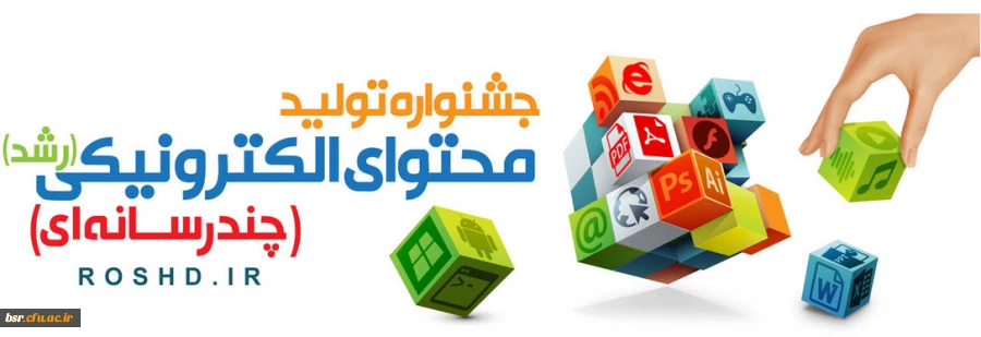 راهنما و دستور العمل جشنواره تولید محتوای الکترونیکی 2