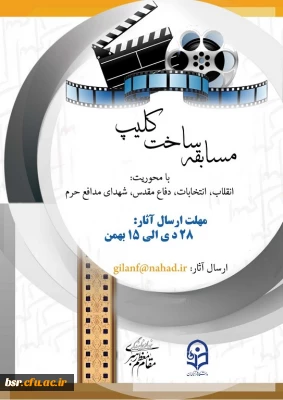 برگزاری مسابقه ساخت نماهنگ(کلیپ)